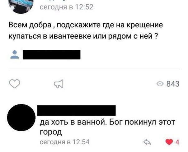 Всем добра подскажите где на крещение купаться в ивантеевке или рядом с ней 843 да хоть в ванной. Бог покинул этот город сегодня в 12:54