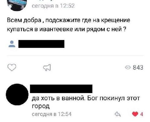 Всем добра подскажите где на крещение купаться в ивантеевке или рядом с ней 843 да хоть в ванной. Бог покинул этот город сегодня в 12:54