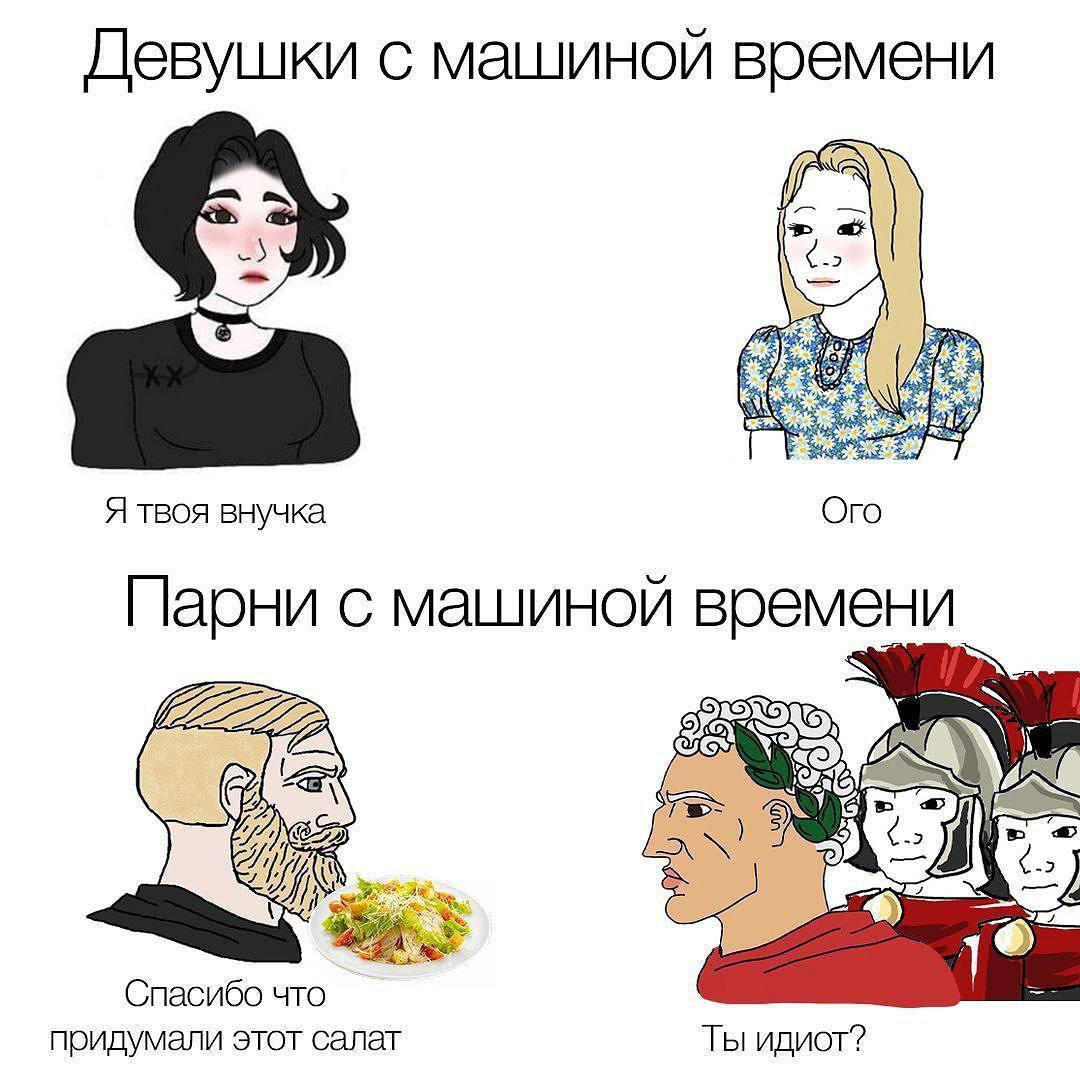 Девушки с машиной времени Я твоя внучка Ого Парни с машиной времени у Спасибо что придумали этот салат Ты идиот?