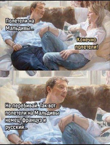 у Мальдивы vis Не/перебива вот полетели русский