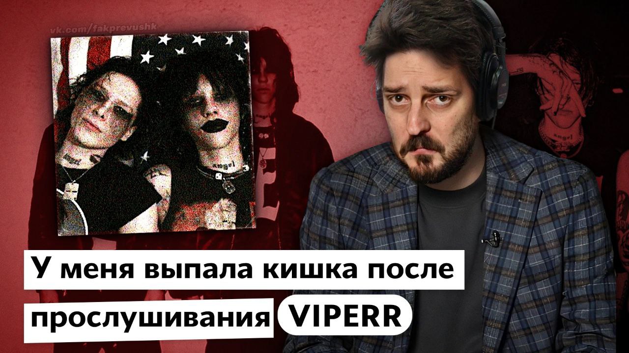 i 8 У меня выпала кишка после прослушивания[ VIPERR