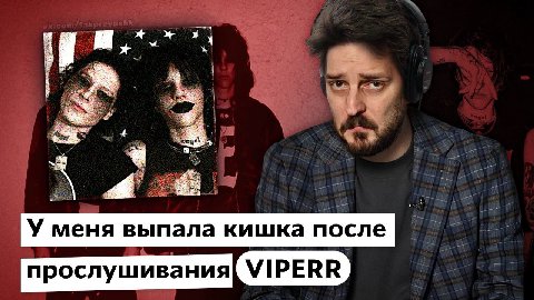 i 8 У меня выпала кишка после прослушивания[ VIPERR