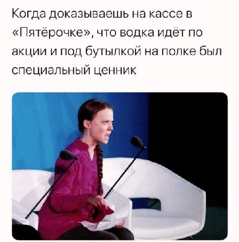 Когда доказываешь на кассе в «Пятерочке», что водка идёт по акции и под бутылкой на полке был специальный ценник