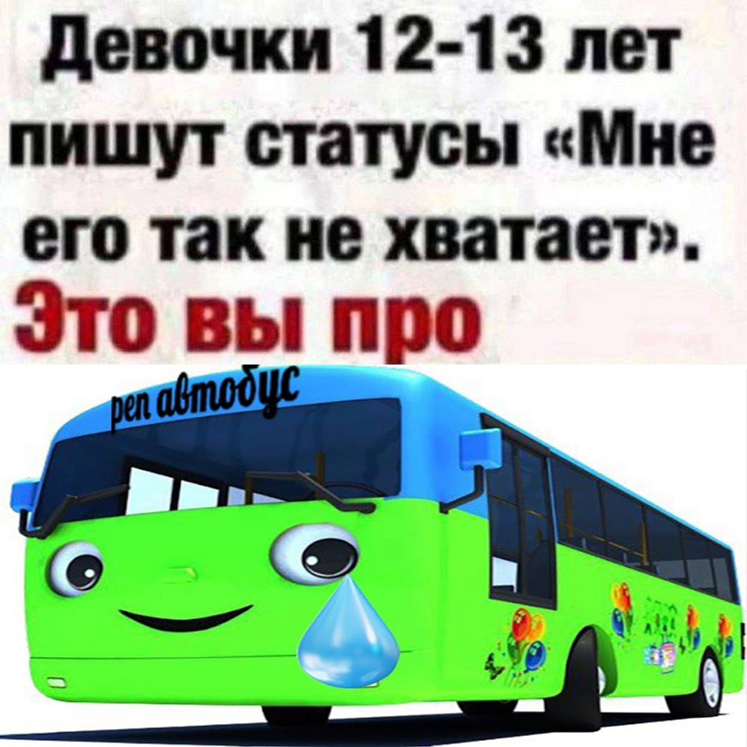 Девочки 12-13 лет пишут статусы «Мне его так не хватает». Это вы про 6 5