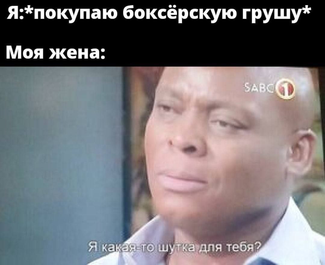 Я:*покупаю боксерскую грушу* Моя жена: у $1 как: