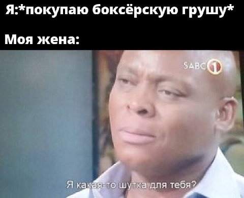 Я:*покупаю боксерскую грушу* Моя жена: у $1 как: