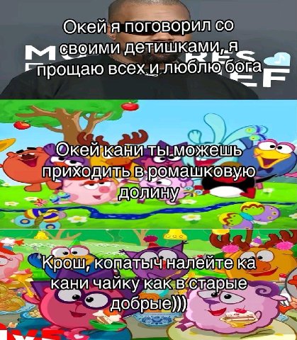 Окей я поговорил Я своими детишками, прощаю всех.и люблю, бога приходить 7 налейте Крош, кома кан и чайку как в ‘старые.