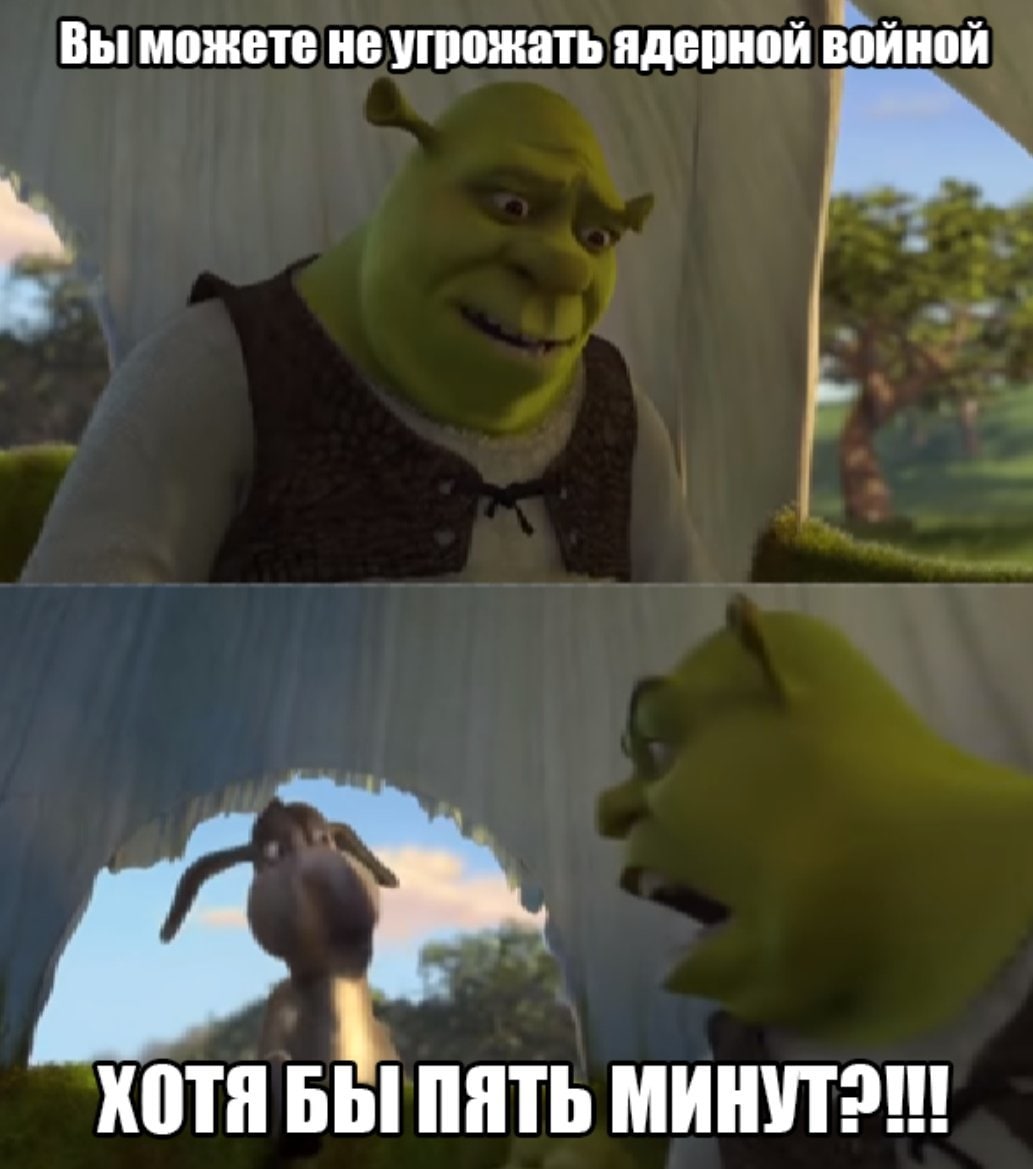 Вы можете не угрожать ядерной войной ХОТЯ БЫ ПЯТЬ
