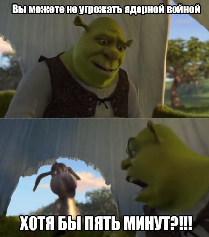 Вы можете не угрожать ядерной войной ХОТЯ БЫ ПЯТЬ