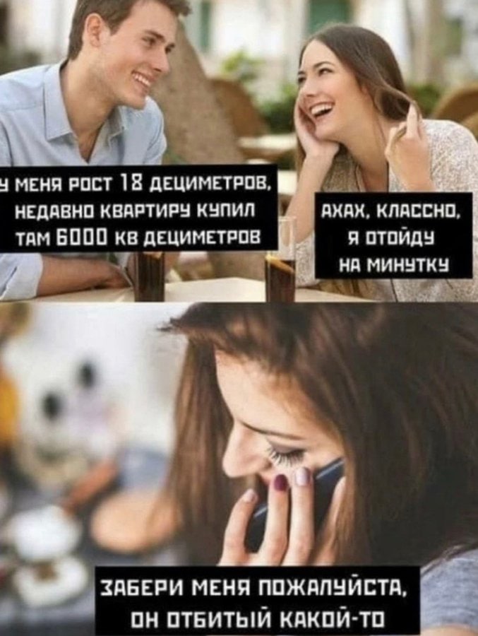 У МЕНЯ РОСТ 18 ДЕЦИМЕТРОВ, НЕДАВНО КВАРТИРУ КУПИЛ АХАХ, КЛАССНО, Я ОТОЙДУ ТАМ 6000 ДЕЦИМЕТРОВ НА МИНУТКУ ЗАБЕРИ МЕНЯ ПОЖАЛУЙСТА, ОН КАКОЙ-ТО