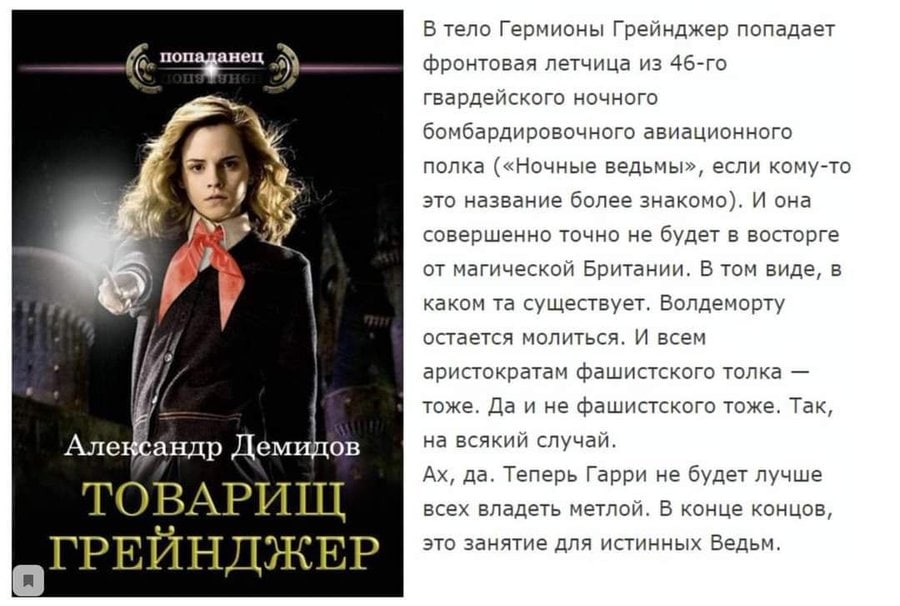 В тело Гермионы Грейнджер попадает фронтовая летчица из гвардейского ночного бомбардировочного авиационного полка («Ночные ведьмы», если кому-то это название более знакомо). И она IS совершенно точно 
