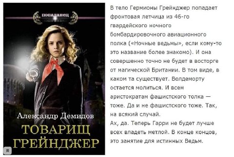 В тело Гермионы Грейнджер попадает фронтовая летчица из гвардейского ночного бомбардировочного авиационного полка («Ночные ведьмы», если кому-то это название более знакомо). И она IS совершенно точно 