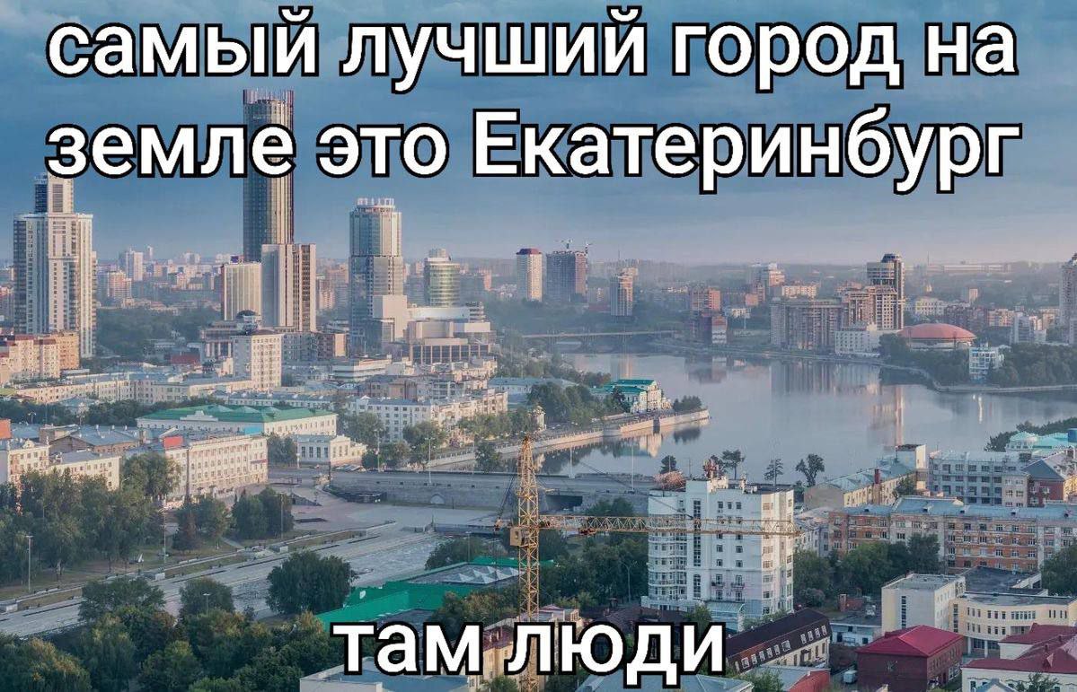 самый лучший город на земле это Екатеринбург i| И там люди