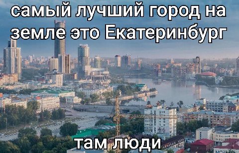 самый лучший город на земле это Екатеринбург i| И там люди