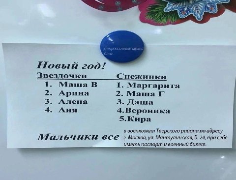 Новый год! Звездочки Снежинки 1. Маша В 1. Маргарита 2. Арина 2. Маша 3. Алена 3. Даша 4. Аня 4.Вероника 5.Кира в военкомат Тверского района по адресу все г.Москва, Мантулинская, 24, при себе иметь па