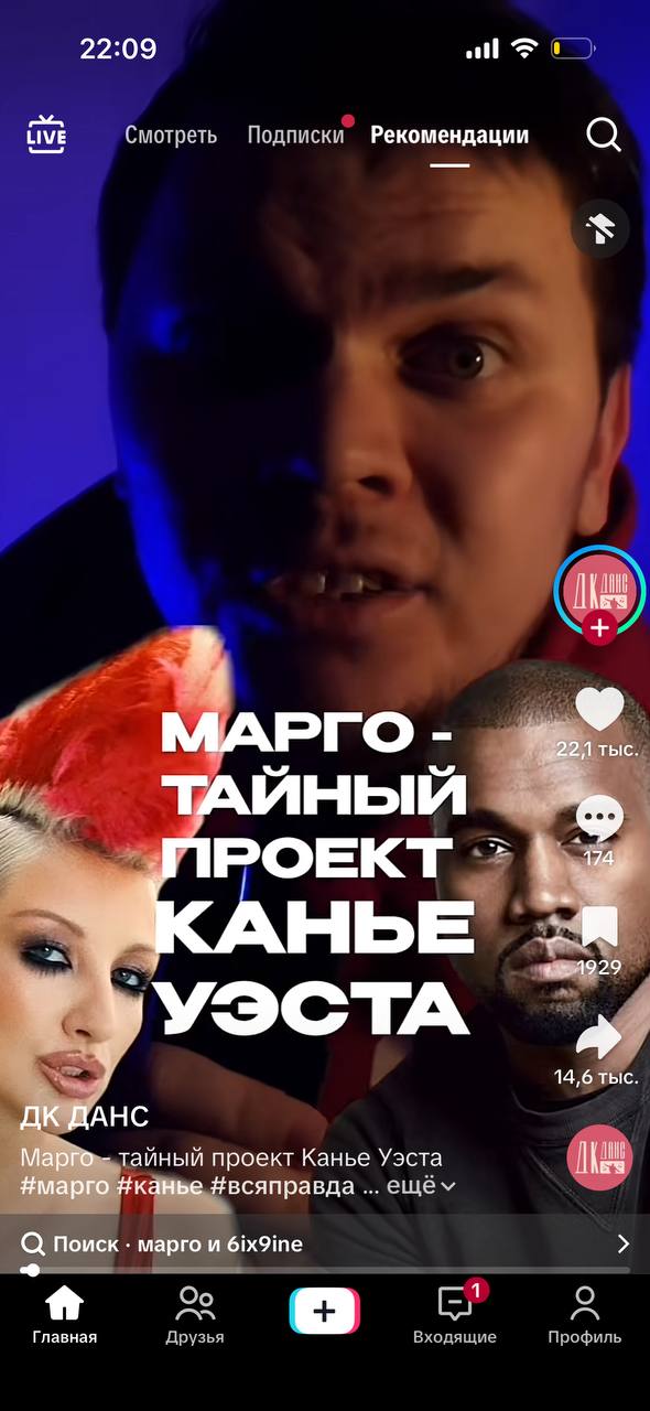 22:09 tive Смотреть Подписки Рекомендации «ПРОЕКТ 7 14,6 тыс. ДАНС Mapro тайный проект Канье Уэста #марго #канье #всяправда ещем Поиск марго и 6ix9ine A Главная Друзья входящие Профиль