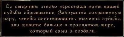 смертью персонажа нить вашей судьбы обрывается, Загрузцте сохраненную цару, чтобы течение судьбы, или живите Зальше в проклятом мире, сами и создали,