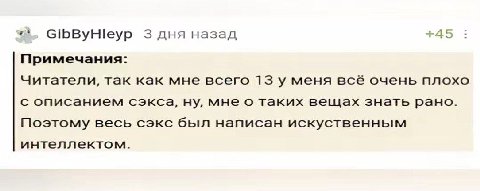 GibByHleyp 3 дня назад +45 Примечания: Читатели, так как мне всего 13 у меня все очень плохо с описанием сэкса, ну, мне о таких вещах знать рано. Поэтому весь сэкс был написан искуственным интеллектом
