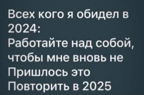 Всех кого я обидел в 2024: Работайте над собой, чтобы мне вновь не Пришлось это Повторить в 2025