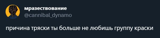 мразествование @cannibal dynamo причина тряски ты больше не любишь группу краски