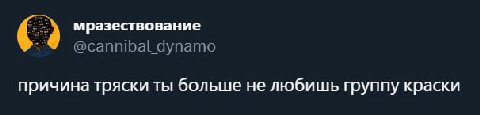 мразествование @cannibal dynamo причина тряски ты больше не любишь группу краски