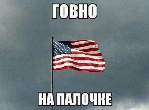 ГОВНО НА ПАЛОЧНЕ