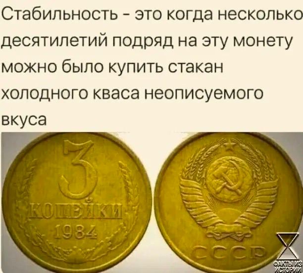 Стабильность это когда несколькс десятилетий подряд на эту монету можно было купить стакан холодного кваса неописуемого вкуса