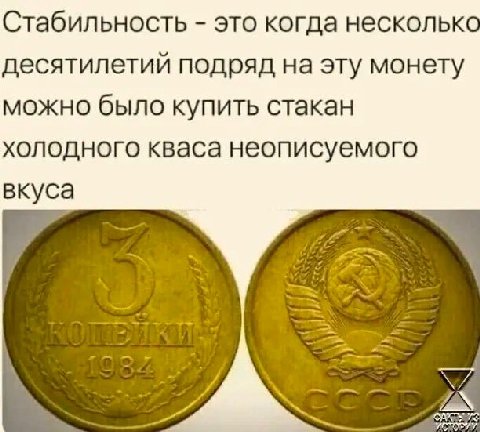 Стабильность это когда несколькс десятилетий подряд на эту монету можно было купить стакан холодного кваса неописуемого вкуса