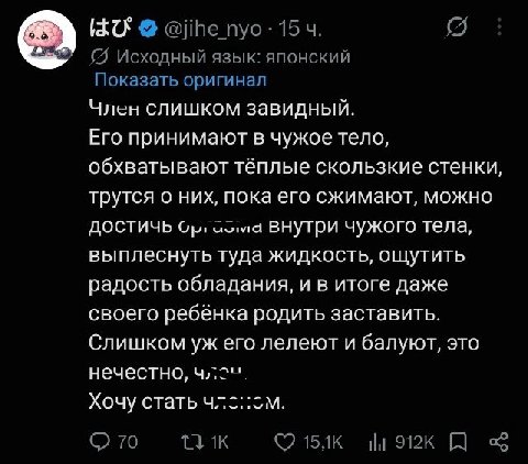 nyo- 154. {9 Исходный язык: японский Показать оригинал Член слишком завидный. Его принимают в чужое тело, обхватывают тёплые скользкие стенки, трутся о них, пока его сжимают, можно ДОСТИЧЬ ВвНУтри чуж