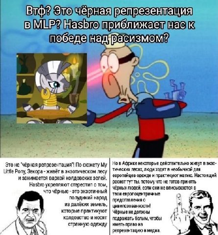 на резент Wee -и не репрезентация"! По сюжету My Но в Африке некоторые живут в Little Pony, Зекора живёт в экзотическом лесу тических лесах, люди ходят в необычной для и занимается варкой колдовских з