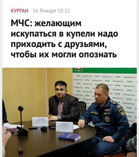 КУРГАН МЧС: желающим искупаться в купели надо приходить с друзьями, чтобы могли опознать