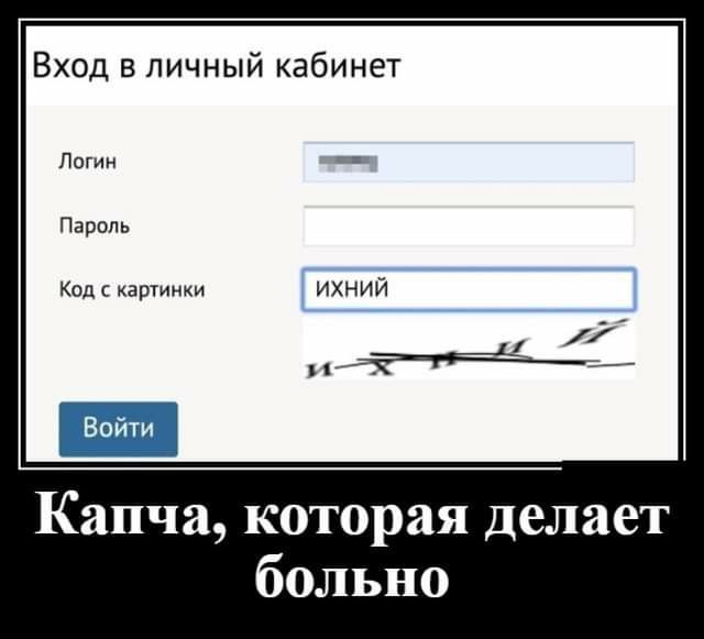 Вход в личный кабинет Логин Пароль Код с картинки ИХНИЙ Капча, которая делает больно