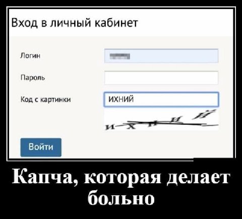 Вход в личный кабинет Логин Пароль Код с картинки ИХНИЙ Капча, которая делает больно