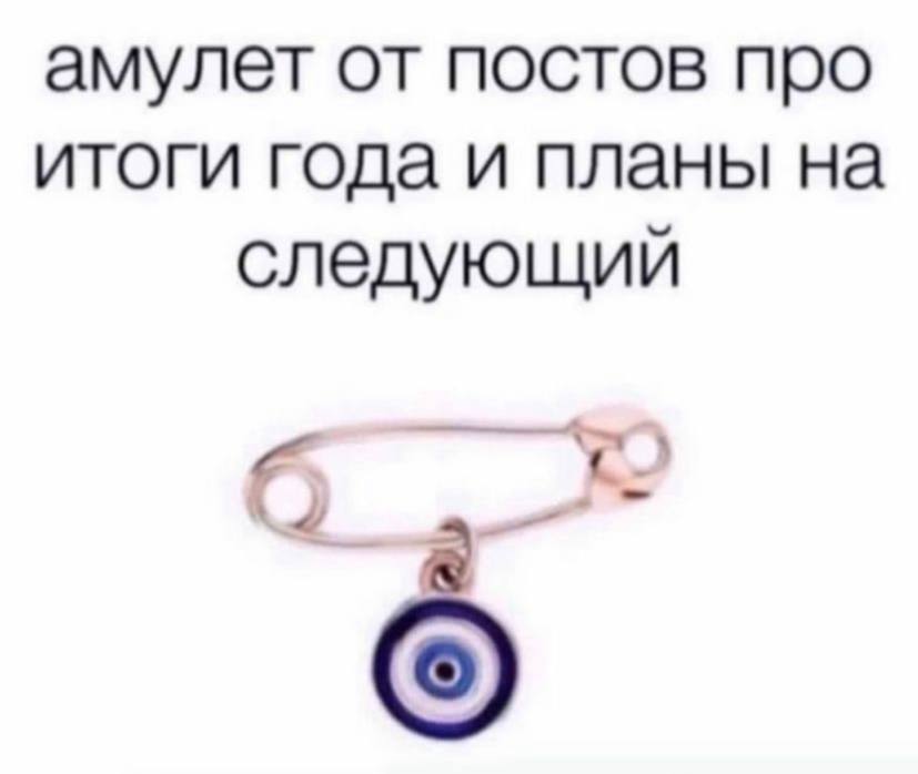 амулет от постов про итоги года и планы на следующий
