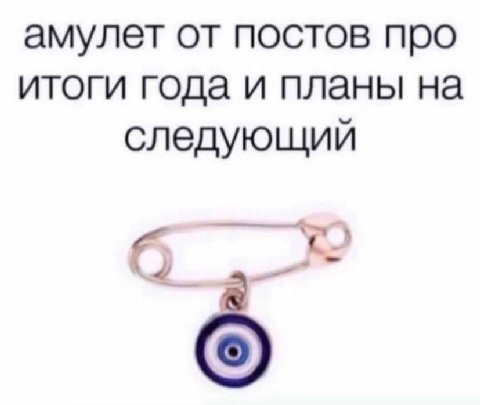 амулет от постов про итоги года и планы на следующий