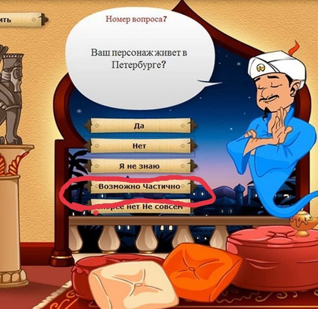 Номер вопроса? Ваш персонажживетв Петербурге?