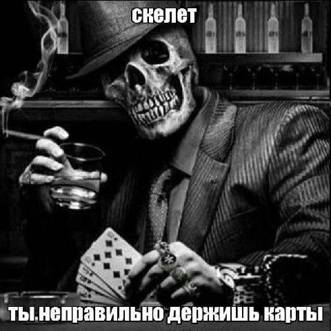 скелет She ты.неправильно держишь карты