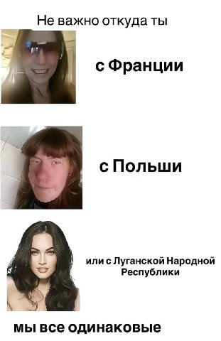 Не важно откуда ты с Франции с Польши или с Луганской Народной Республики все одинаковые