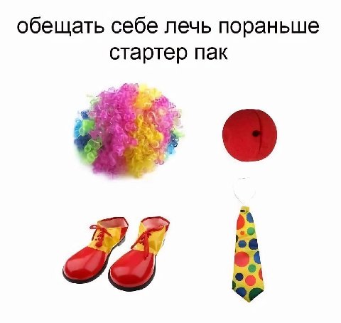 обещать себе лечь пораньше стартер пак