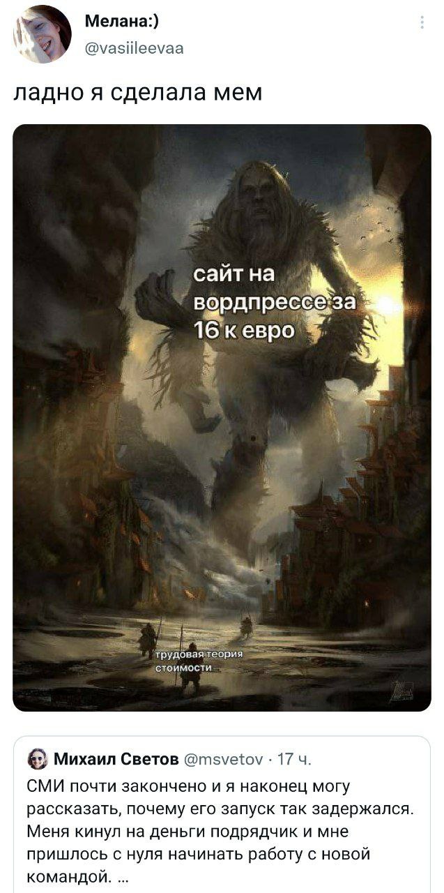 Мелана:) @vasiileevaa 9 ладно я сделала Mem саит на вордпрес за. 16'к евро трудовая! теория стоимости Михаил Светов @msvetov 17 4 СМИ почти закончено и я наконец могу рассказать, почему его запуск так