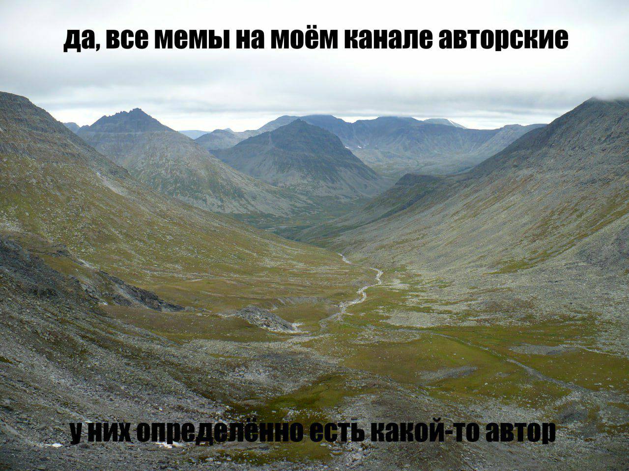 да, все мемы на моём канале авторские