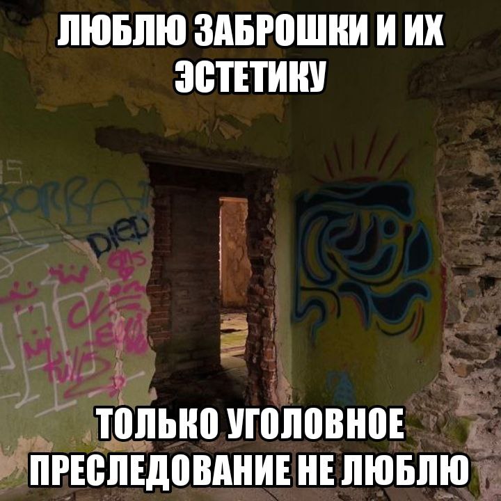 ЛЮБЛЮ ЗАБРОШКИ И JCTETAKY ТОЛЬКО УГОЛОВНОЕ ПРЕСЛЕДОВАНИЕ НЕ ЛЮБЛЮ