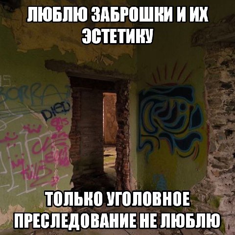 ЛЮБЛЮ ЗАБРОШКИ И JCTETAKY ТОЛЬКО УГОЛОВНОЕ ПРЕСЛЕДОВАНИЕ НЕ ЛЮБЛЮ