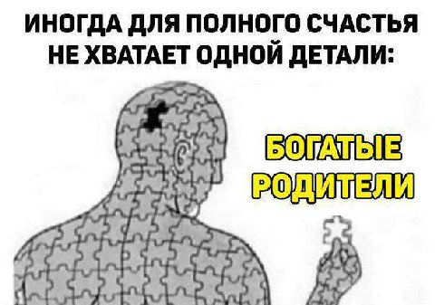 ИНОГДА ДЛЯ ПОЛНОГО СЧАСТЬЯ НЕ ХВАТАЕТ ОДНОЙ ДЕТАЛИ: