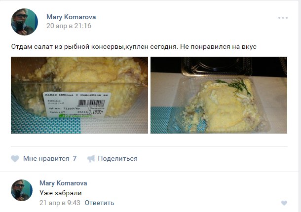 Магу Komarova 20 апрв 21:16 Отдам салат из рыбной сегодня. Не понравился на вкус 1 Мне нравится 7 Поделиться Магу Komarova Уже забрали 21 апр в 9:43 Ответить
