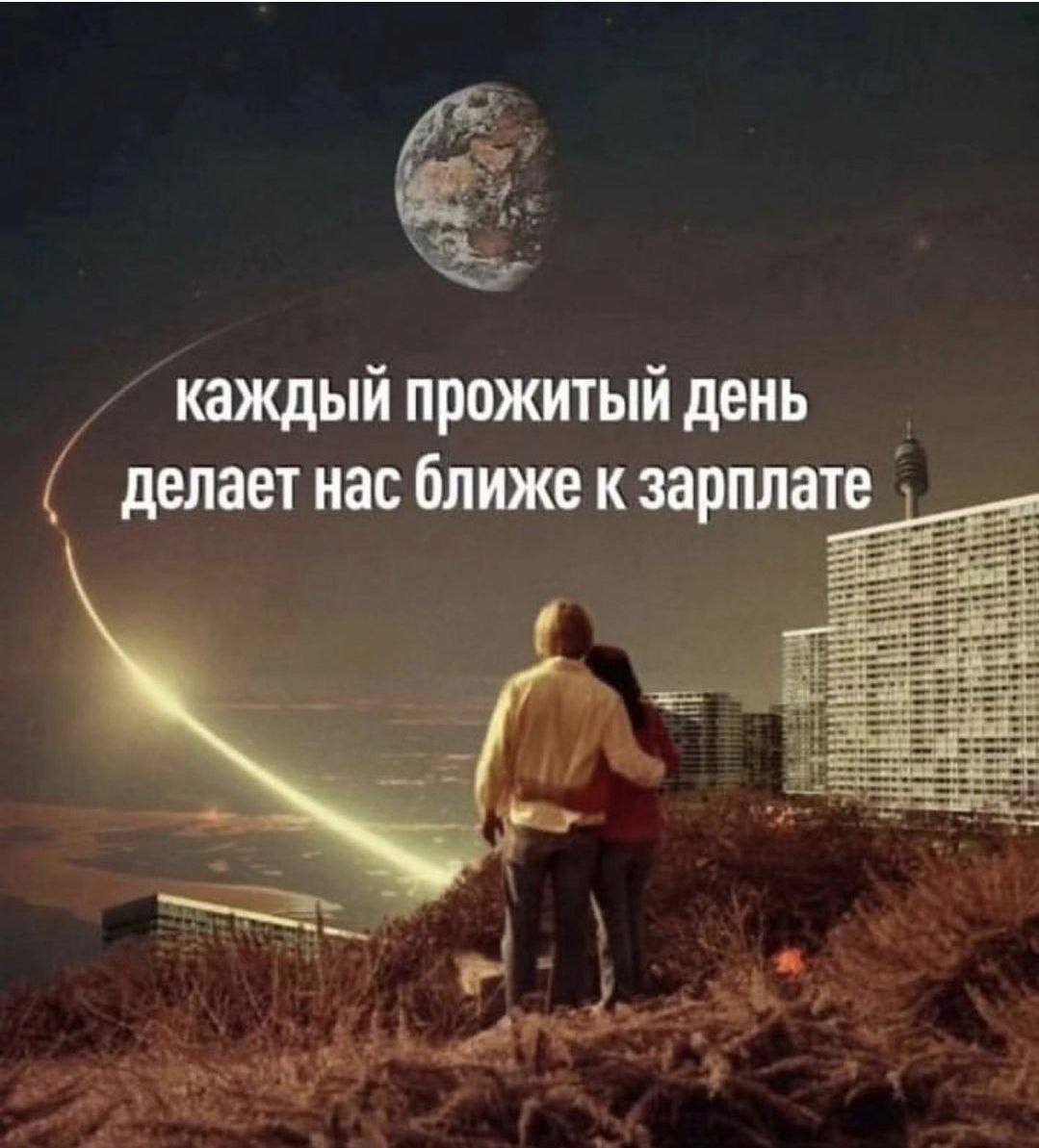 каждый прожитый день делает нас ближе к зарплате
