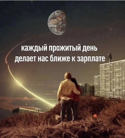 каждый прожитый день делает нас ближе к зарплате