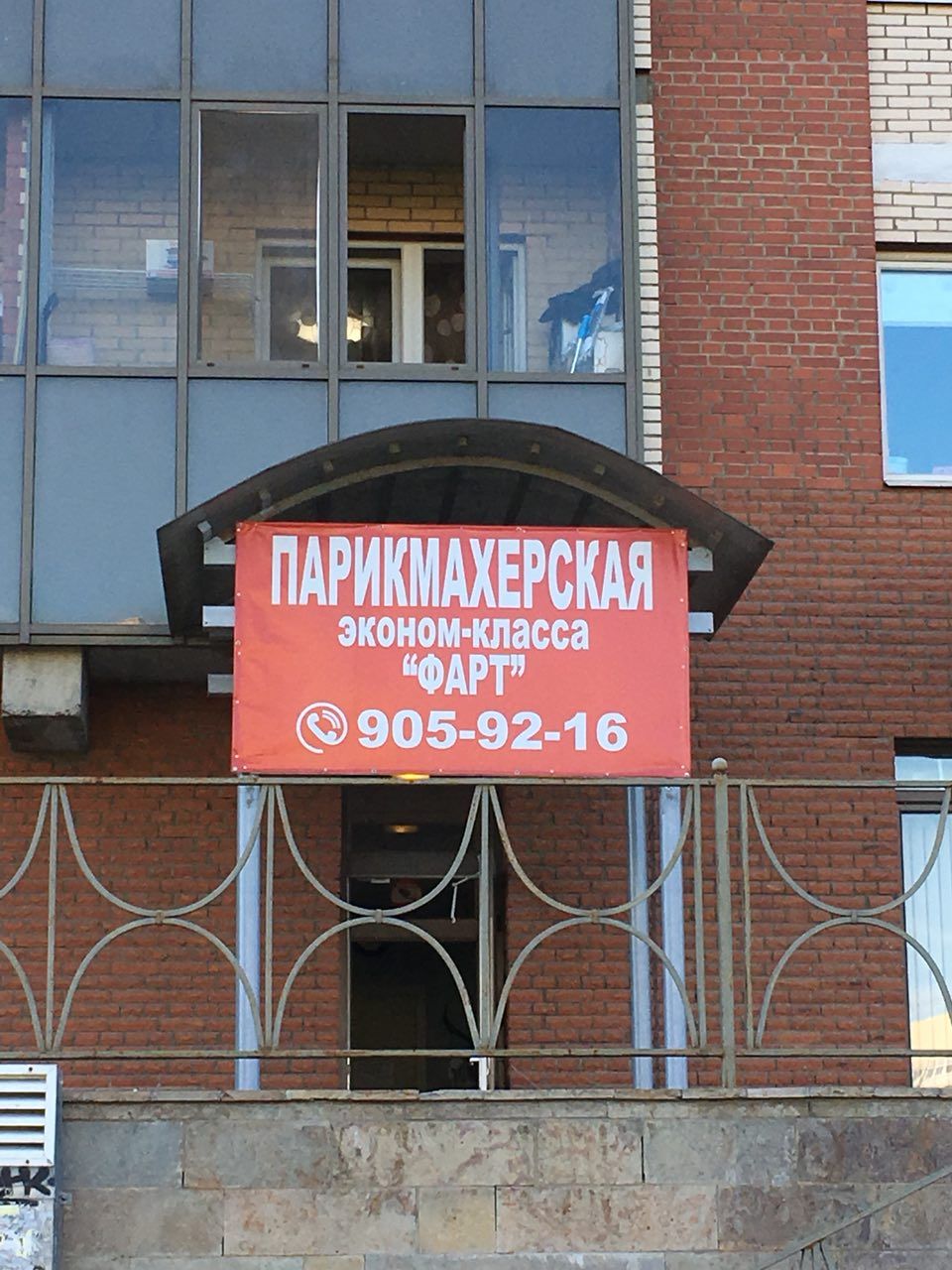 ПАРИКМАХЕРСКАЯ эконом-класса “ФАРТ” ©905-92-16