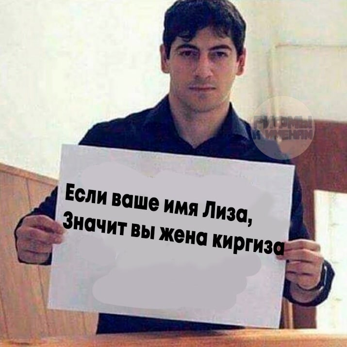 Если ваше имя Лиза, Начит вы жена киргиз
