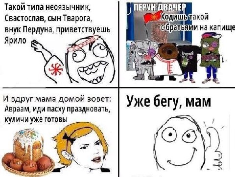 Такой типа неоязычник, ПЕРУНДВАЧЕР Свастослав, сын Тварога, внук Пердуна, приветствуешь на капище Ярило о И вдруг мама домой зовет: Авраам, иди пасху праздновать, Уже бегу, мам куличи уже 7 a as